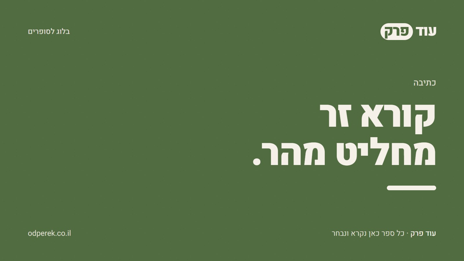 קורא זר מחליט מהר.