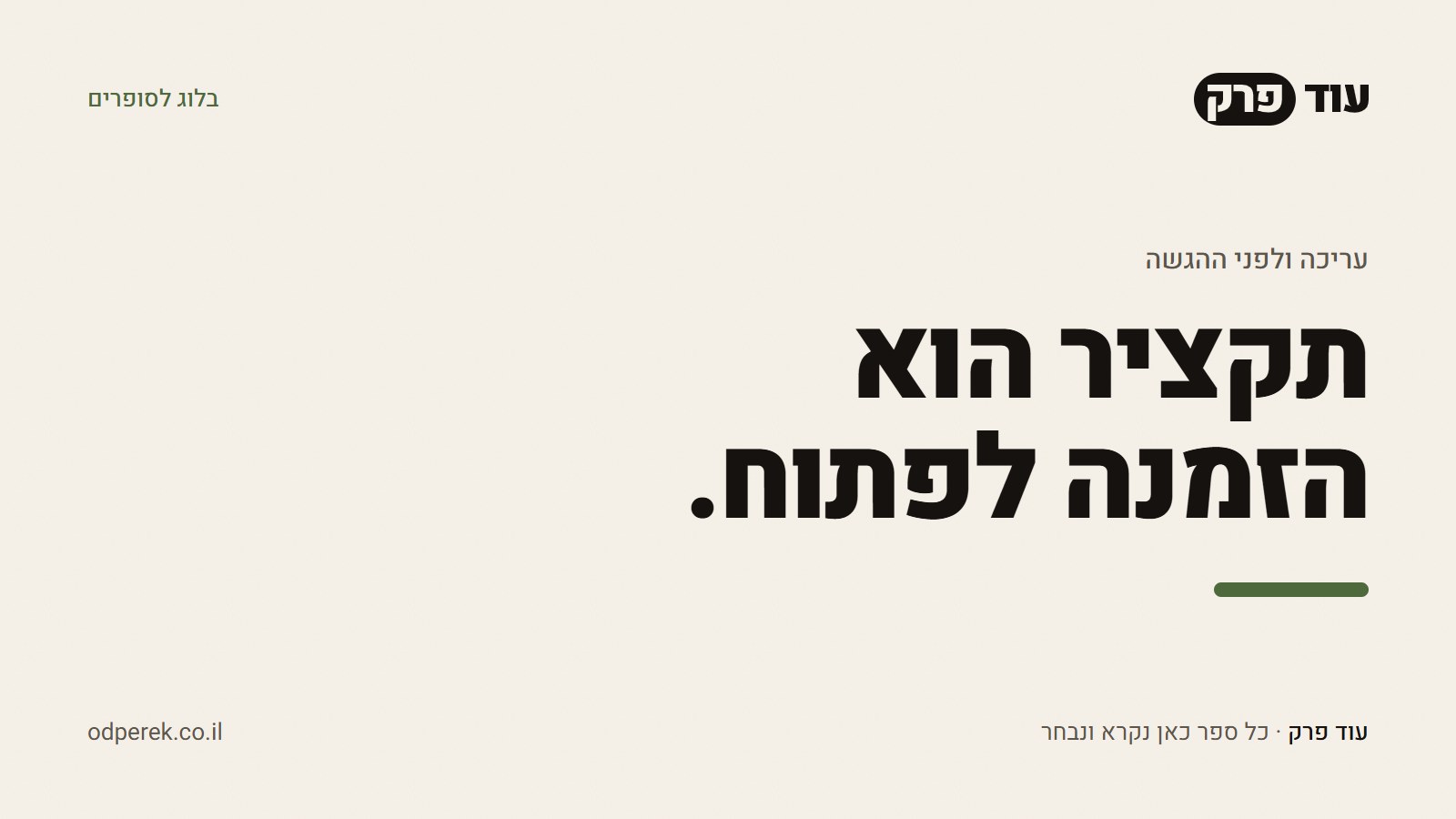 תקציר הוא הזמנה לפתוח.