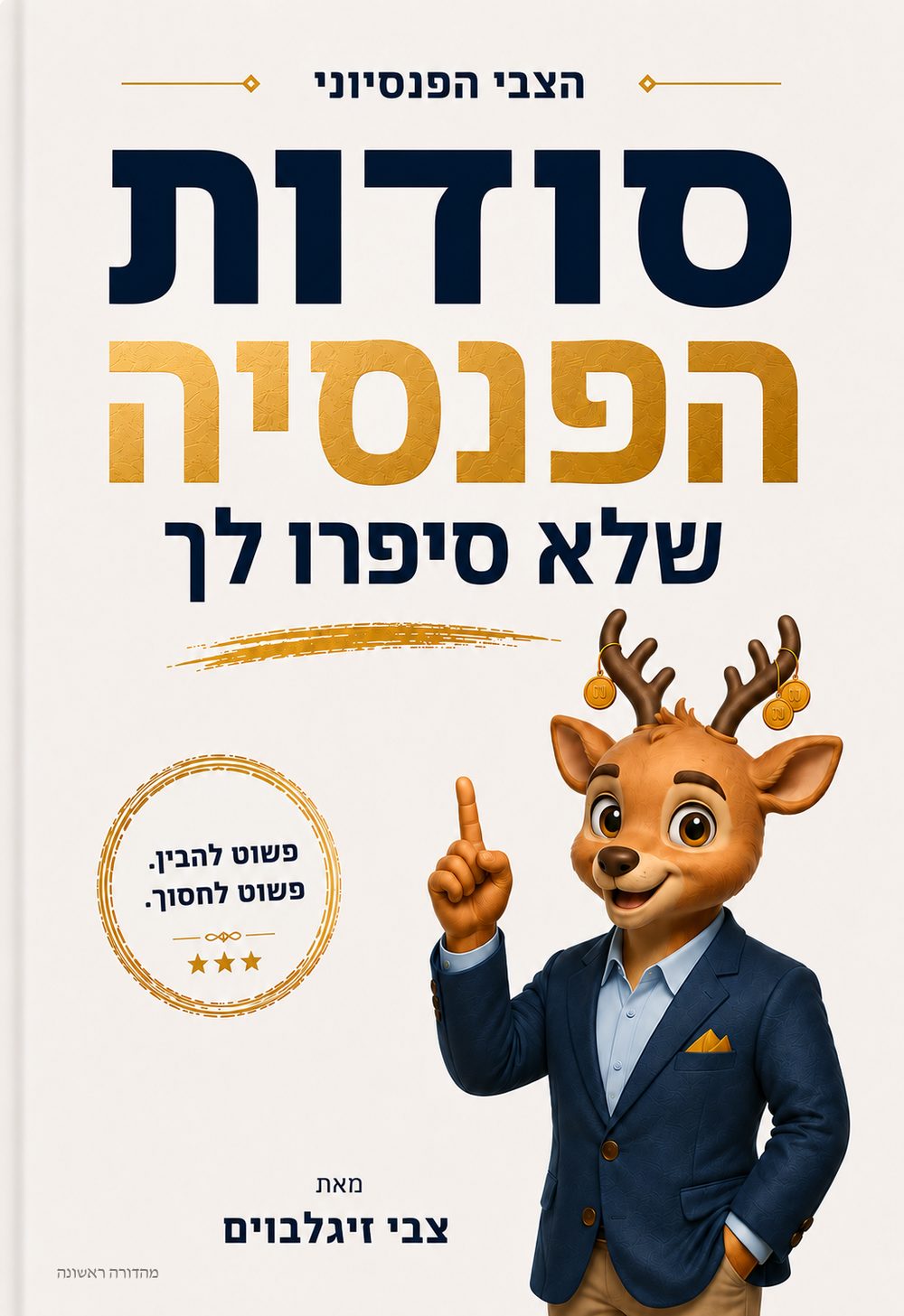 הכריכה של סודות הפנסיה שלא סיפרו לך